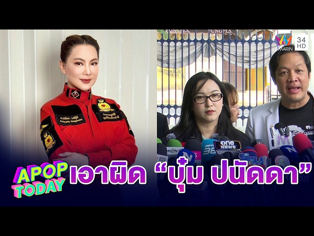 “ออยศรี” บุกกองปราบฯเอาผิด “บุ๋ม ปนัดดา” และพวก | APOP TODAY