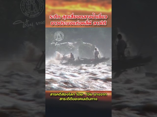 ภาพสุดระทึกกลางกระแสน้ำเชี่ยว  ชีวิตเสี่ยงภัยของชาวประมงในแก่งหลี่ผี #ระทึก #เสี่ยงภัย #หลี่ผี
