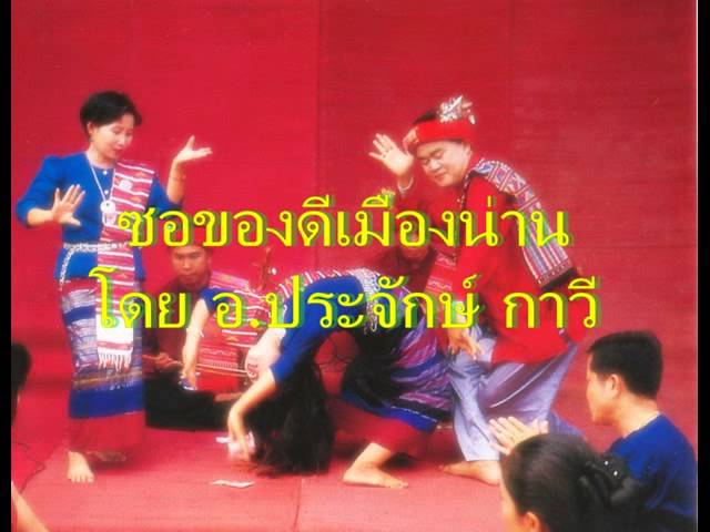 ซอของดีเมืองน่าน อ.ประจักษ์ กาวี