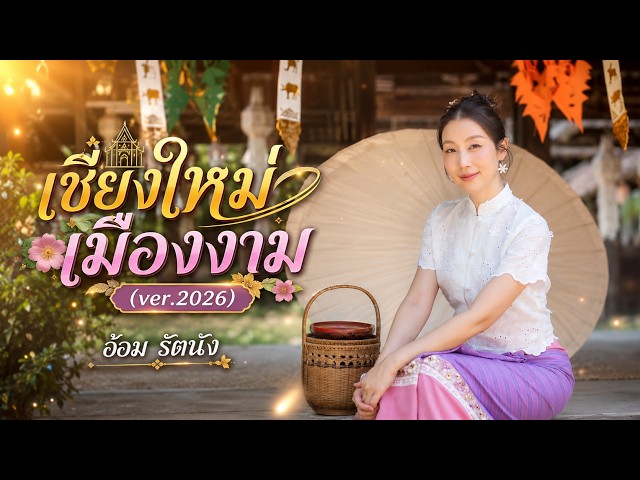 อ้อม รัตนัง l เชียงใหม่เมืองงาม ( Ver.2026)