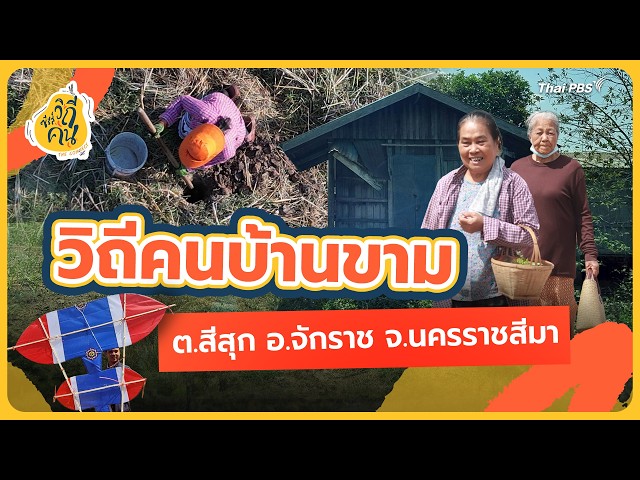 วิถีคนบ้านขาม ต.สีสุก อ.จักราช จ.นครราชสีมา | ซีรีส์วิถีคน