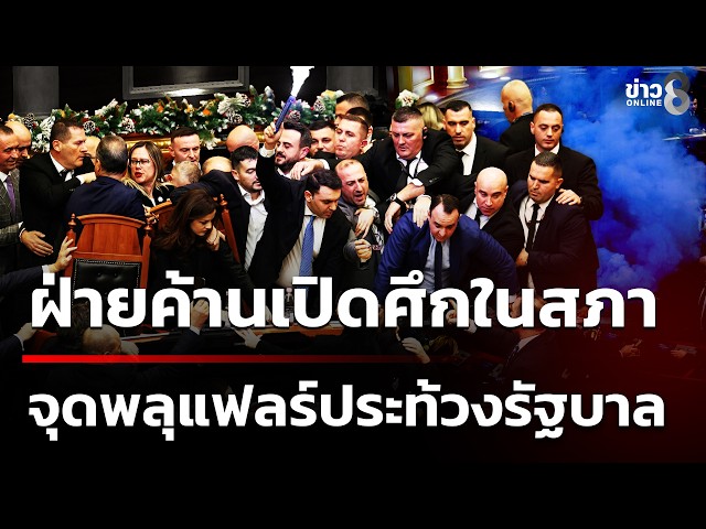 วุ่น ฝ่ายค้านเปิดศึกในสภา จุดพลุแฟลร์ประท้วงรัฐบาล | 30 ต.ค. 69 | ข่าวใหญ่ช่อง8