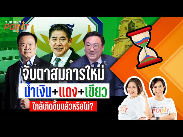 TURNING POINT จุดเปลี่ยน | 22 ก.ย. 69