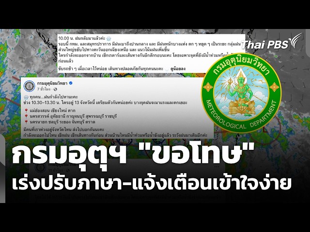 กรมอุตุฯ "ขอโทษ" เร่งปรับภาษา-แจ้งเตือนเข้าใจง่าย | ข่าวค่ำ | 28 ก.ย. 69