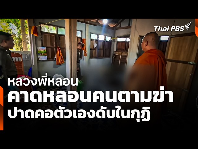 หลวงพี่หลอน คาดหลอนคนตามฆ่าปาดคอตัวเองดับในกุฏิ | วันใหม่ ไทยพีบีเอส | 29 ต.ค. 69