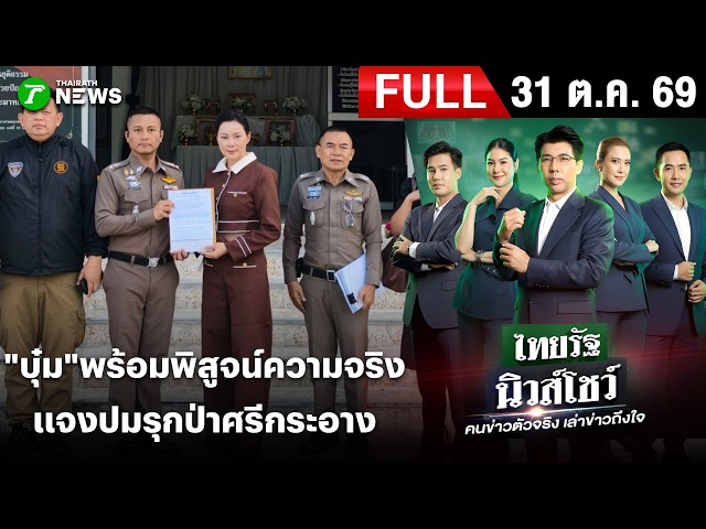 [FULL EP.] ไทยรัฐนิวส์โชว์ | 31 ต.ค. 69 | 