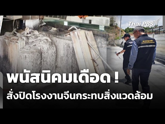 พนัสนิคมเดือด ! สั่งปิดโรงงานจีนกระทบสิ่งแวดล้อม | สถานีร้องเรียน | 24 ก.ย. 69