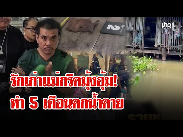 โกหกหน้าตาย! รักเก่าแม่กรีดมุ้งอุ้ม