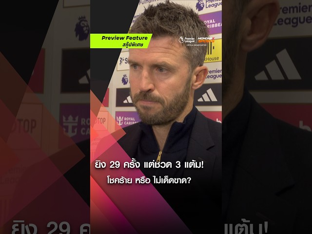 โอกาสเพียบแต่ปิดไม่ลง! เจาะบทสัมภาษณ์หลังเกม แมนฯ ยูไนเต็ด กับประเด็นเสียประตูสุดค้านสายตา?