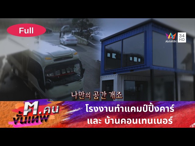 โรงงานทำแคมป์ปิ้งคาร์และบ้านคอนเทนเนอร์ | ฅ.คนขั้นเทพ | EP.505 FULL