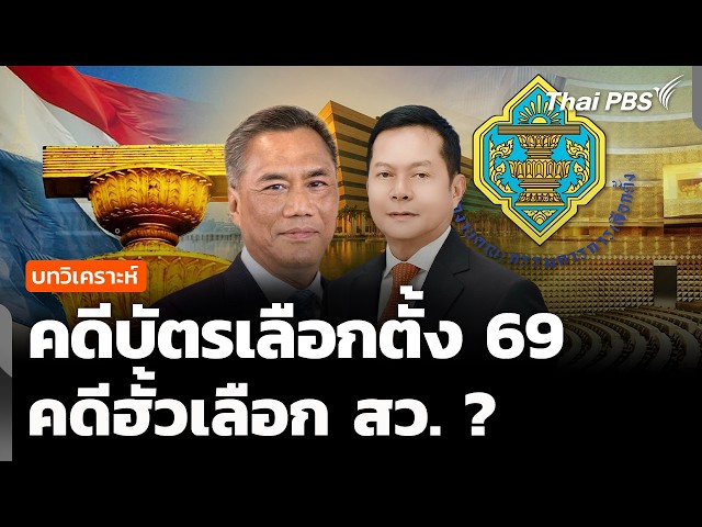 บทวิเคราะห์: คดีบัตรเลือกตั้ง 69 คดีฮั้วเลือก สว. ? | จับตาสถานการณ์ | 25 ก.ย. 69