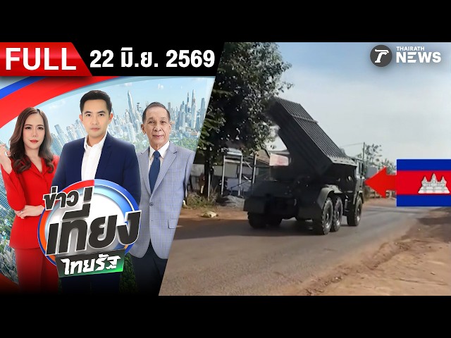 [FULL EP.] ข่าวเที่ยงไทยรัฐ | 22 มิ.ย. 69