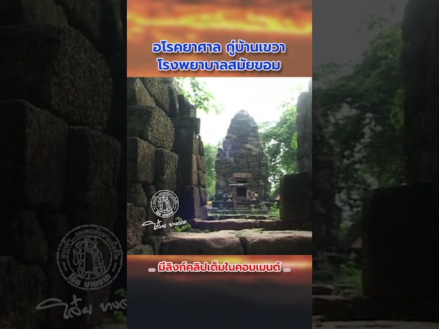 กู่บ้านเขวา อโรคยาศาล ศาสนสถานในโรงพยาบาลสมัยขอม สมัยพระเจ้าชัยวรมันที่ 7 #ขอม #ปราสาทหิน