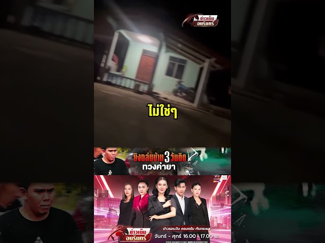 กระบี่เดือด! ยิงถล่มบ้าน 3 วันติด | ข่าวเย็นอมรินทร์