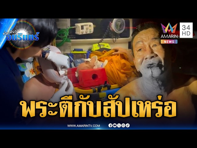ทะเลาะเรื่องหมาเห่า พระตีกับสัปเหร่อเมาเจ็บคู่ | ข่าวเที่ยงอมรินทร์ | 30 ต.ค. 69