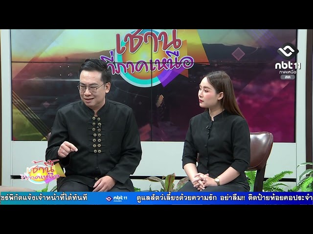 เช้านี้ที่ภาคเหนือ ตำรวจท่องเที่ยวเชียงใหม่พร้อมดูแลนักท่องเที่ยวให้รู้สึกมั่นใจและปลอดภัย