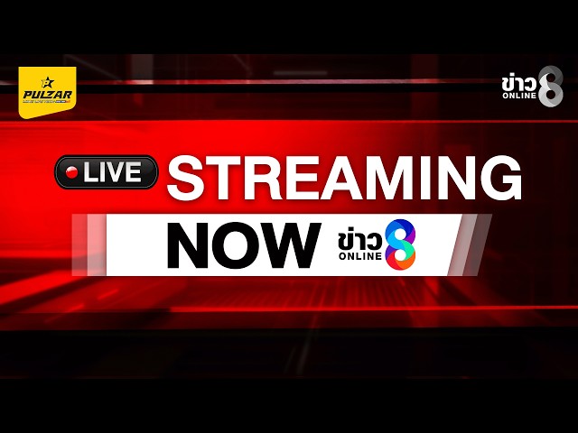 🔴 LIVE ! เผชิญหน้าแน่! บุ๋ม - ออยศรี นัดแจ้งความที่กองปราบปราม | สดสด | 30-10-69 | ข่าวช่อง 8