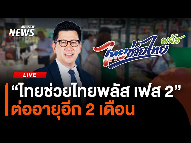 “ไทยช่วยไทยพลัส เฟส 2” ต่ออายุอีก 2 เดือน | ไลฟ์วันนี้ | 22 ก.ย.69