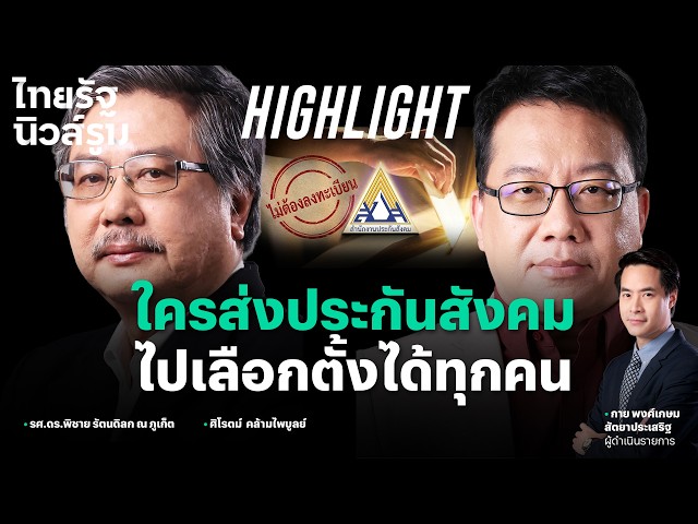 ไม่ได้ลงทะเบียนไม่เป็นไร! 27 ก.ย. ไปเลือกบอร์ดประกันสังคมได้ทุกคน  | NEWSROOM Highlight
