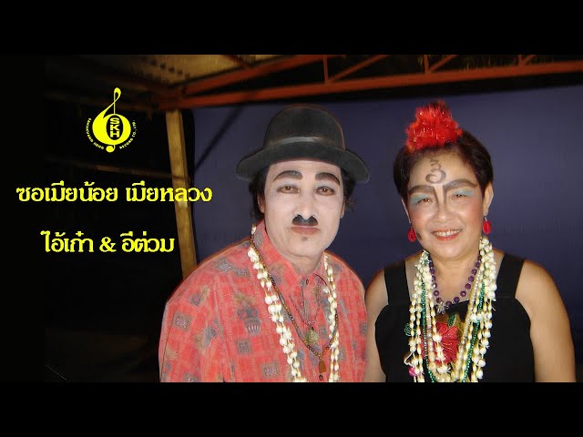 ซอเมียน้อย เมีหลวง - ไอ้เก๋า & อีต่วม