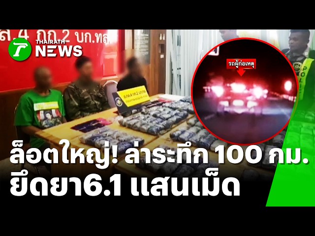 ล็อตใหญ่! ล่ากระบะซิ่ง 100 กิโล ขนยากว่า 6.1 แสนเม็ด | 19 ก.ย. 69 | ข่าวเที่ยงไทยรัฐ เสาร์-อาทิตย์