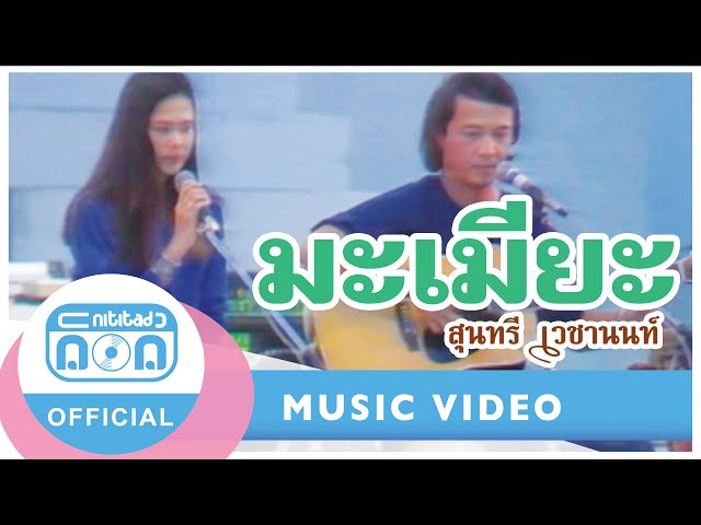 มะเมียะ - สุนทรี เวชานนท์ (ภาพคอนเสิร์ต)