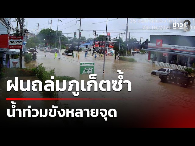 ฝนถล่มภูเก็ตซ้ำ ทำเช้านี้น้ำท่วมขังหลายจุด | 29 ต.ค. 69 | ข่าวใหญ่ช่อง8