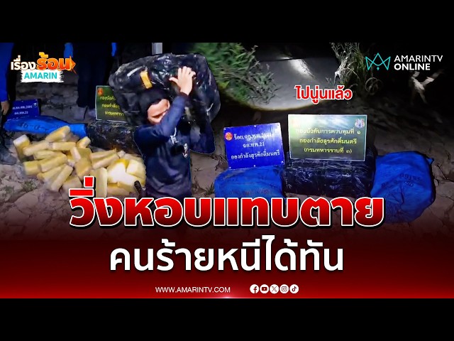 ยิงสนั่นน้ำโขง! สกัดแก๊งขนยายึดยาบ้า 6 แสน | เรื่องร้อนอมรินทร์