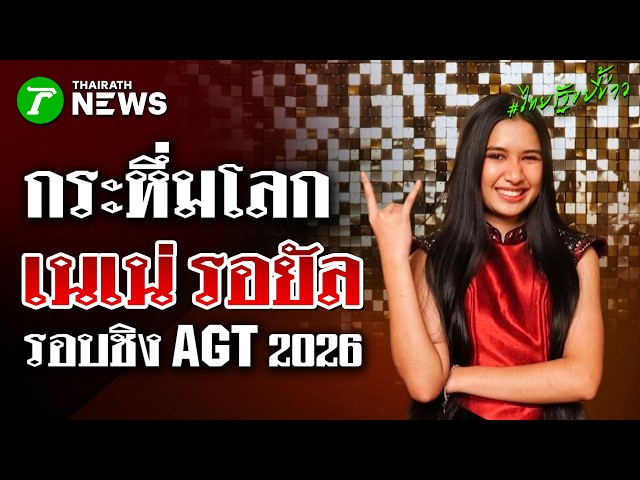 กระหึ่มเวทีโลก! คนไทยบุกเชียร์ 'เนเน่' วัย 16 ปี ฟาดรอบชิง AGT 2026 | 23 ก.ย. 69 | ไทยรัฐขยี้ข่าว