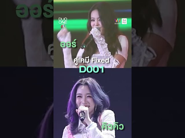 D001 ออร์ x คิวคิว คู่ที่เหมือนโชคชะตาพาให้มาคู่กันตั้งแต่แรก ฝ่าฟันมาจนถึงรอบสุดท้าย ❤️
