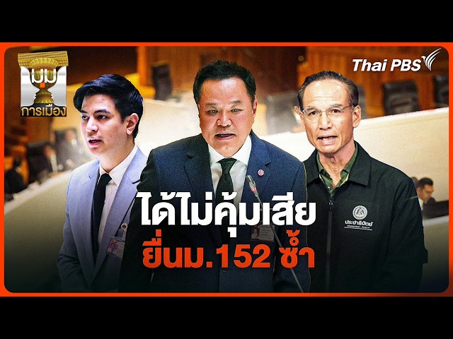 ประจักษ์วิเคราะห์: ได้ไม่คุ้มเสีย ยื่น ม.152 ซ้ำ | มุมการเมือง | 30 ต.ค. 69