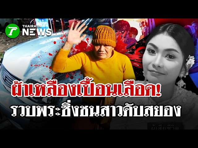ไล่จับวุ่น! พระซิ่งเก๋งชนชาวนาดับ-อ้างหนีเพราะตกใจ | 29 ต.ค. 69 | ไทยรัฐนิวส์โชว์