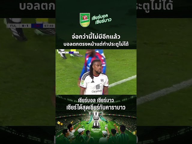 #คาราบาวคัพ |จ่อกว่านี้ไม่มีอีกแล้ว บอลตกตรงหน้าแต่ทำประตูไม่ได้ ในเกมที่ ฟูแล่ม พบ คริสตัล พาเลซ
