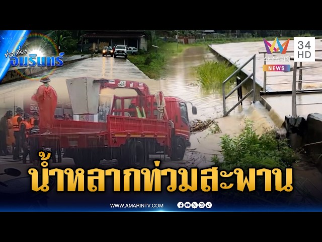 ฝนตกหนักต่อเนื่อง น้ำหลากทะลักท่วมสะพาน | ข่าวเที่ยงอมรินทร์ | 30 ต.ค. 69