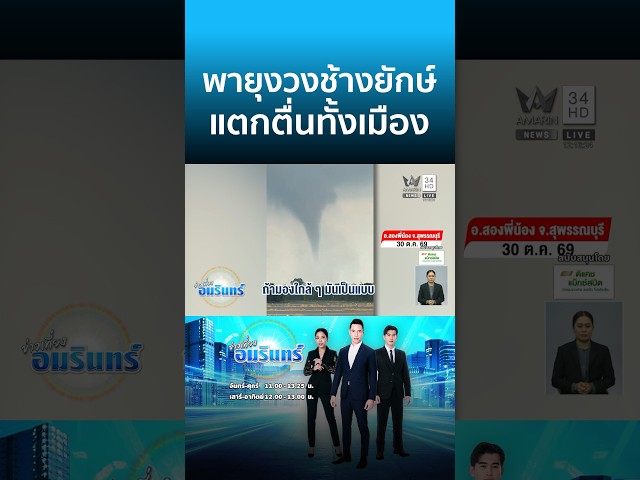 ชาวบ้านผวาพายุงวงช้างยักษ์โผล่กลางเมืองสุพรรณบุรี | ข่าวเที่ยงอมรินทร์