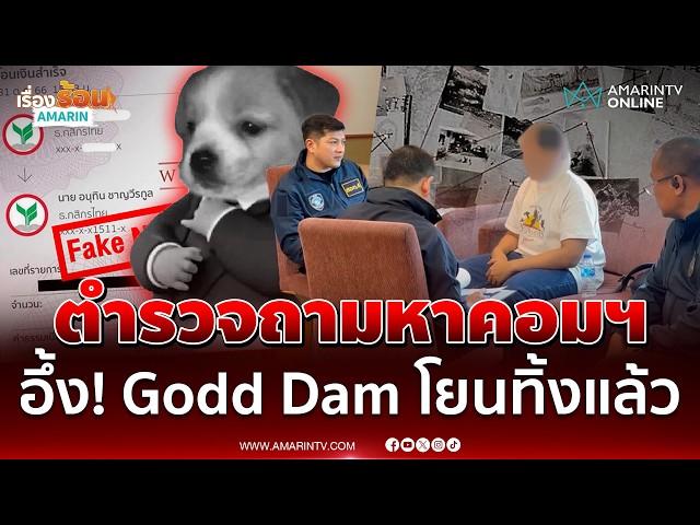 Godd Dam รับโยนคอมฯทิ้งแล้วเพราะน้ำหกใส่ มันเป็นไลฟ์สไตล์ผม | เรื่องร้อนอมรินทร์