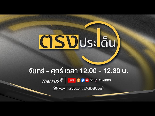 🔴 [Live] ตรงประเด็น | 30 ต.ค. 69