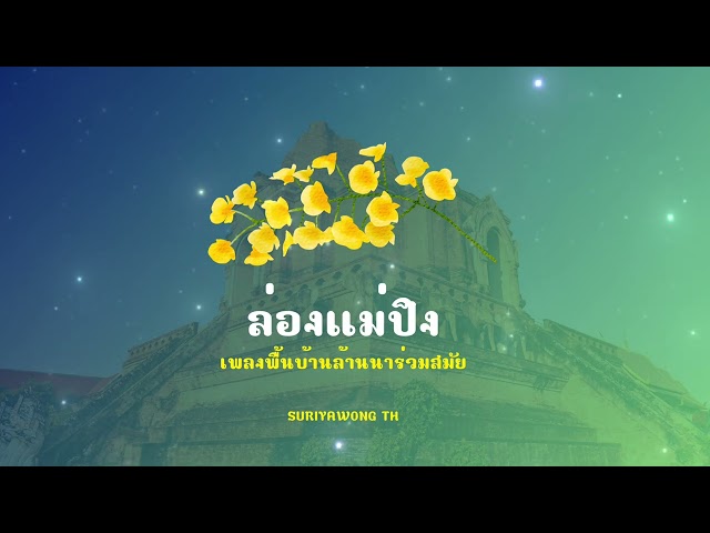 ล่องแม่ปิง - ล้านนาร่วมสมัย [2023]