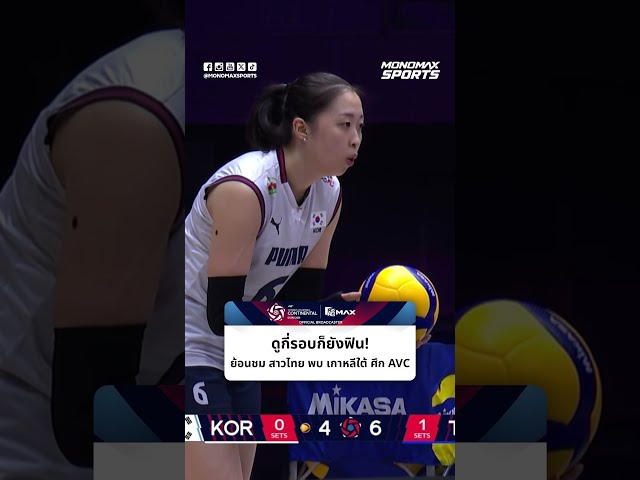 #ชิงแชมป์เอเชียหญิง | ดูกี่รอบก็ยังฟิน! ย้อนชมเกม นักตบสาวไทย พบ เกาหลีใต้ ศึก AVC Continental 2026