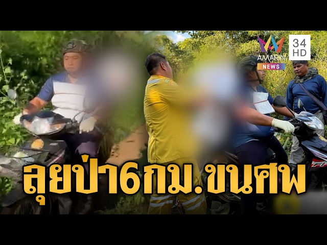 กู้ภัยทรหดลุยป่า 6 กม.ขนศพลุงตกเขา | ข่าวอรุณอมรินทร์ | 29/10/69