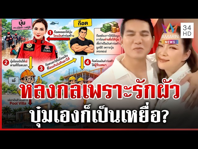 บุ๋มเองก็เป็นเหยื่อ? เพจดังชี้หลงกลโรแมนซ์สแกม สรปุกยันก๊อตร้าย | ทุบโต๊ะข่าว | 30/10/69