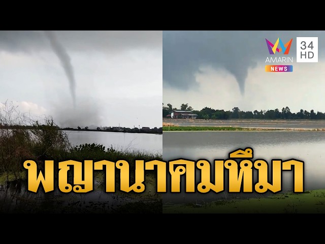 สะพรึงกลางสุพรรณบุรี! พายุงวงช้างมหึมาราวพญานาคโผล่ | ข่าวอรุณอมรินทร์ | 31/10/69