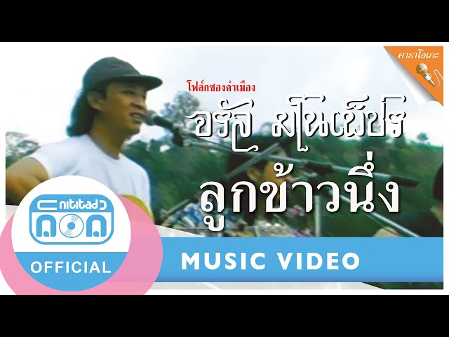 ลูกข้าวนึ่ง (คาราโอเกะ) - จรัล มโนเพ็ชร กับคณะ (Backing Track)