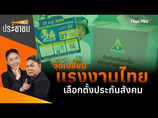 จุดเปลี่ยน แรงงานไทย เลือกตั้งประกันสังคม | สถานีประชาชน | 23 ก.ย. 69