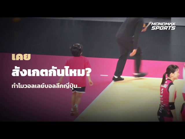 ไขข้อสงสัย! ทำไมต้องให้เด็กเสิร์ฟลูกแรกในวอลเลย์บอลลีกญี่ปุ่น?
