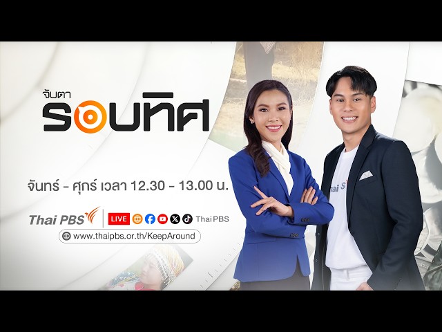 จับตารอบทิศ | 22 ก.ย. 69