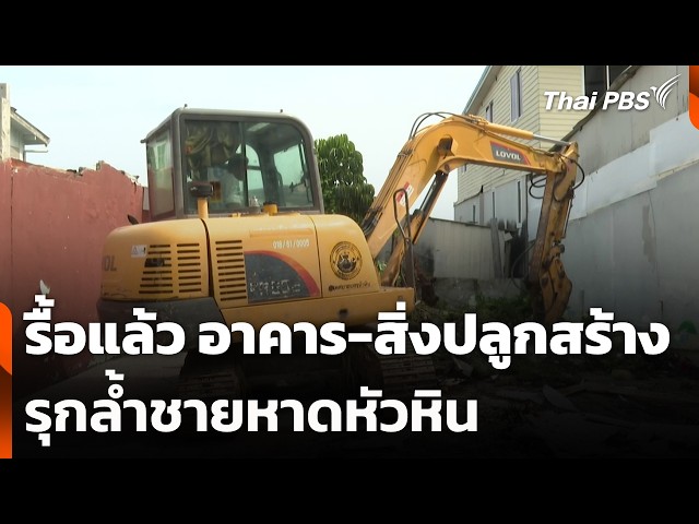 รื้อแล้ว อาคาร-สิ่งปลูกสร้าง รุกล้ำชายหาดหัวหิน | จับตาสถานการณ์ | 30 ต.ค. 69