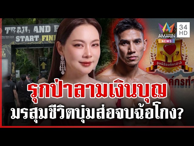 บุ๋มหอบหลักฐานมอบ ตร. ผัวรุกป่า เงินมูลนิธิยังวุ่นเส้นเงินชัด-ส่อคุก? | ทุบโต๊ะข่าว | 31/10/69