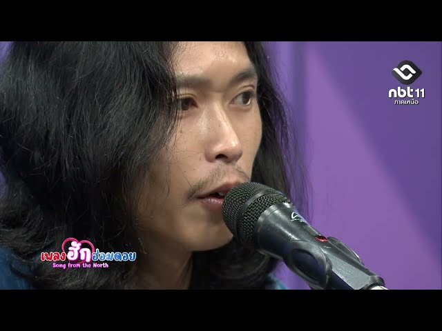 เพลงฮักฮ่อมดอย ตอนที่ 151