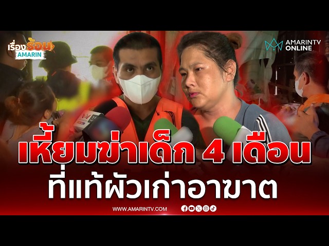 ปิดคดีเด็ก 4 เดือนจมน้ำดับปริศนา ที่แท้ฝีมือผัวเก่าแม่เด็ก | เรื่องร้อนอมรินทร์